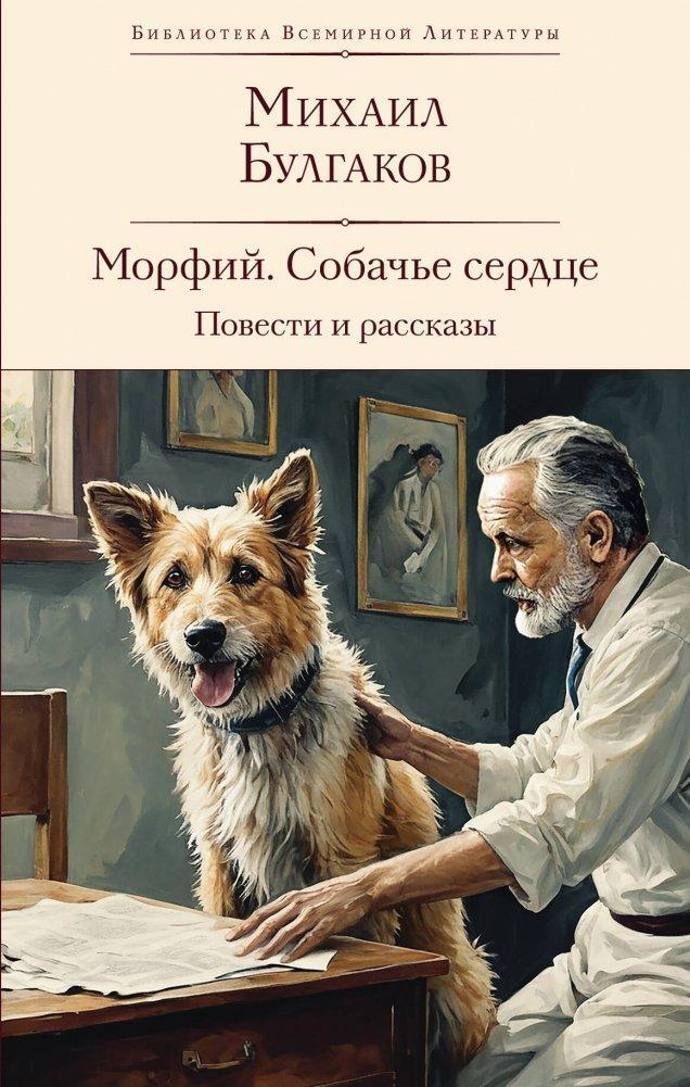 Morfij. Sobach'e serdce. Povesti i rasskazy
