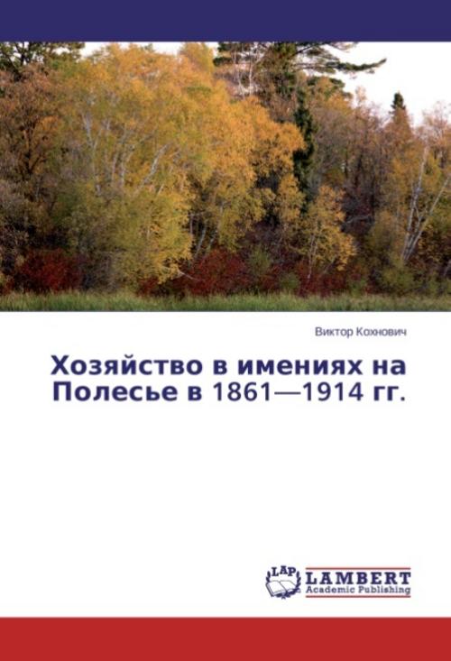 Hozqjstwo w imeniqh na Poles'e w 1861-1914 gg.