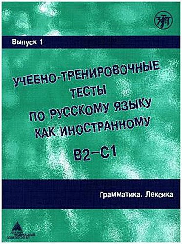 Ucebno-trenirovocnye testy po russkomu jazyku kak inostrannomu B2-C1 / Learning and training in Russion as a foreign language B2 - C1