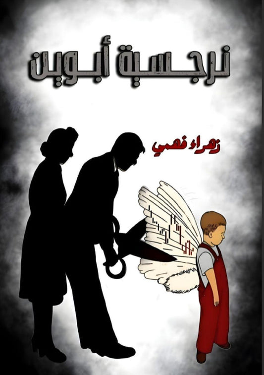 نرجسية الأبوين