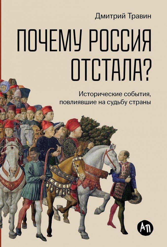 Pochemu Rossija otstala?  Istoricheskie sobytija, povlijavshie na sud'bu strany