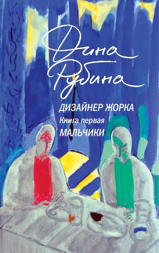 Dizajner Zhorka. Kniga pervaja. Mal'chiki