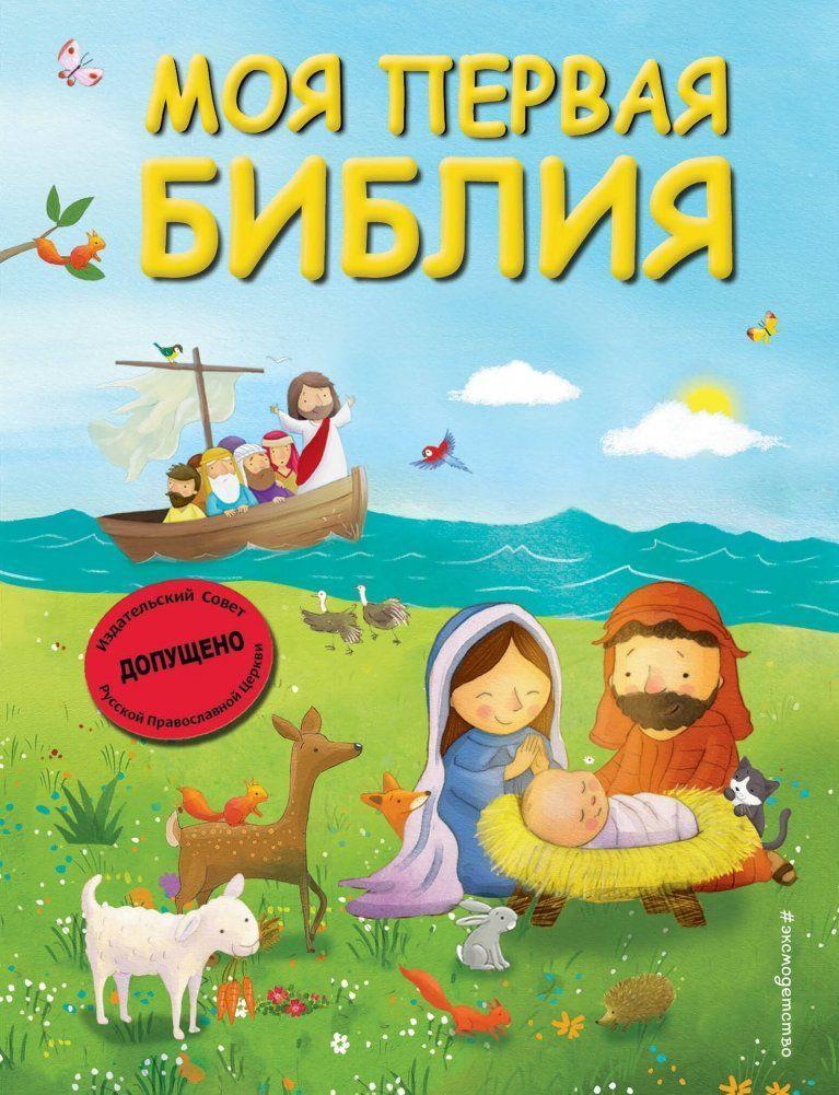 Moja pervaja Biblija (il. G. Skotta)