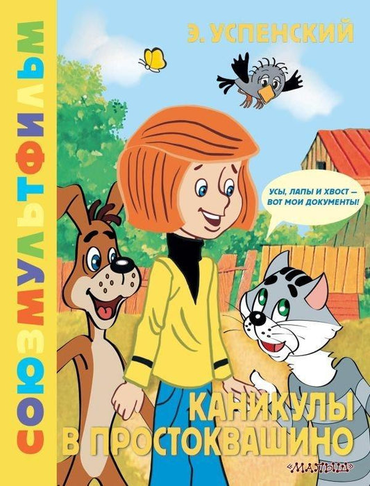 Kanikuly v Prostokvashino. Zolotaja kollekcija SOJUZMULTFILMA<BR><BR>