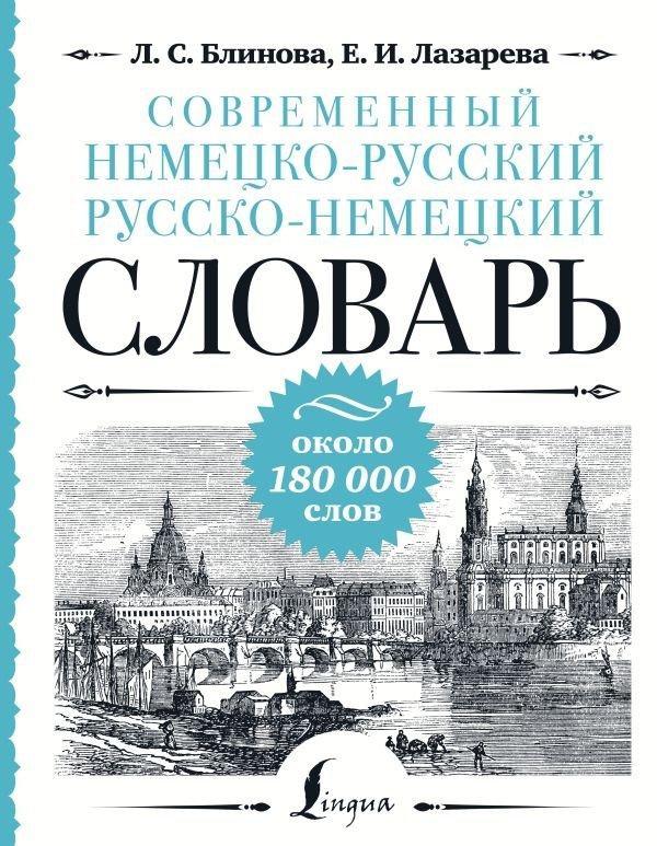 Buchcover: Sovremennyj nemecko-russkij russko-nemeckij slovar': okolo 180 000 slov