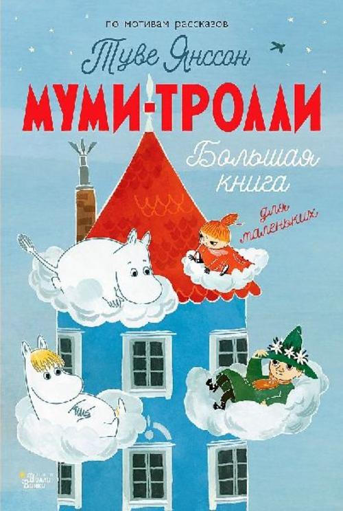 Mumi-trolli. Bol'shaja kniga dlja malen'kih