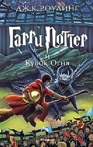 Harry Potter 4. Garry Potter i kubok ognja