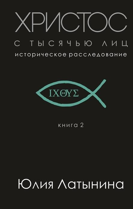 Buchcover: Hristos s tysjach'ju lic. Istoricheskoe rassledovanie. Kniga 2