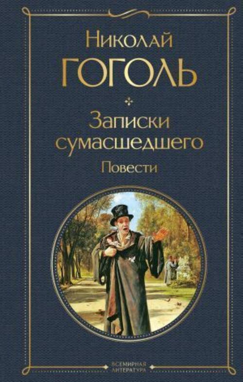Zapiski sumasshedshego. Povesti