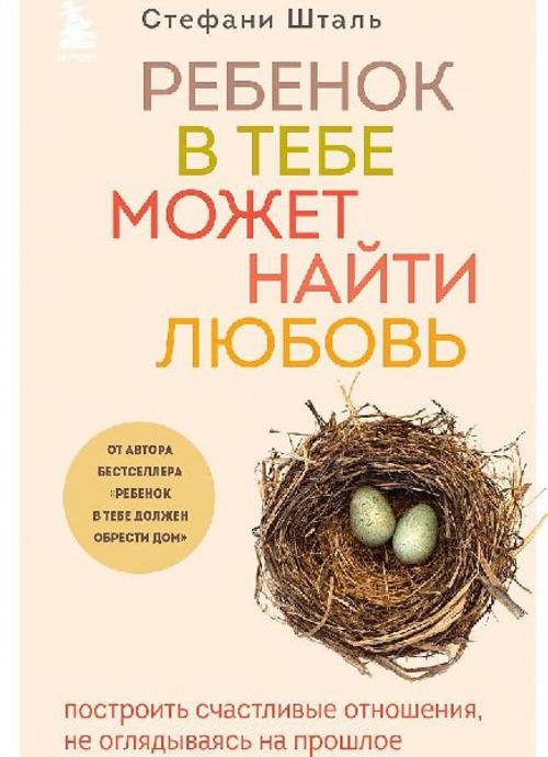 Buchcover: Rebenok v tebe mozhet najti ljubov'. Postroit' schastlivye otnoshenija, ne ogljadyvajas' na proshloe
