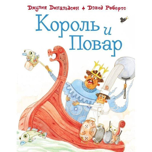 Korol' i povar