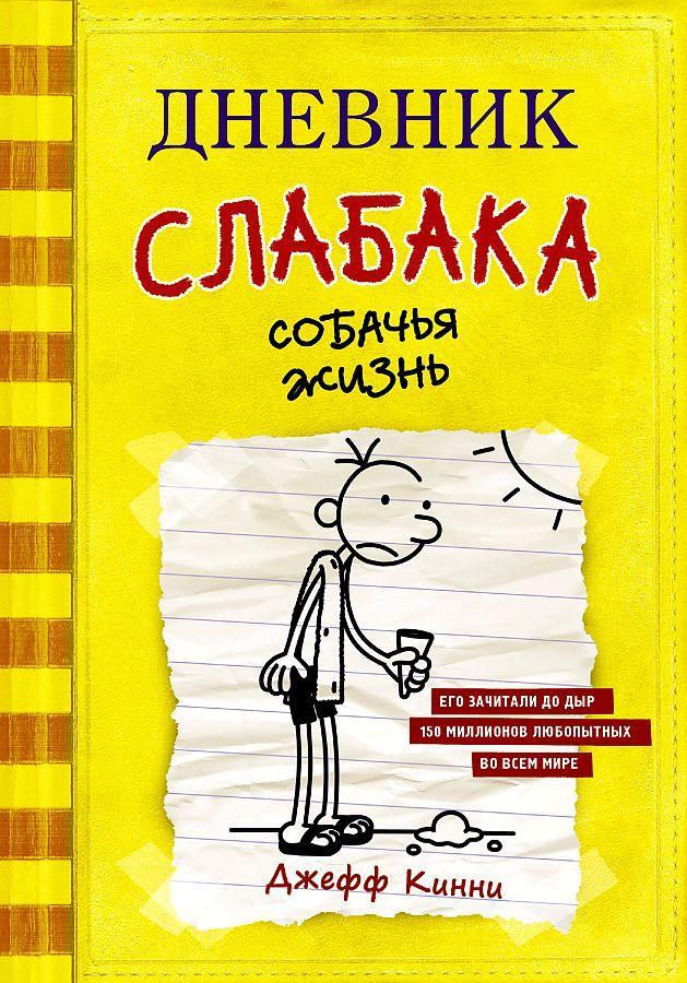 Dnevnik slabaka-4. Sobach'ja zhizn'