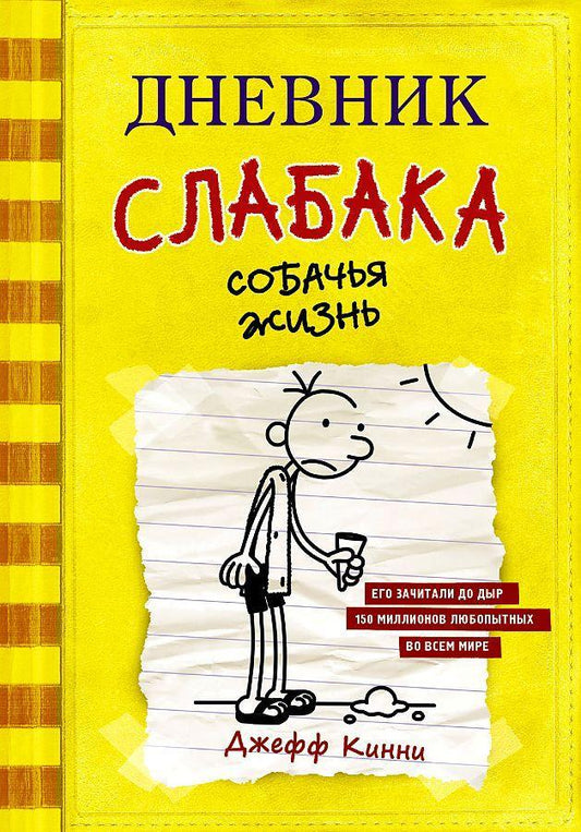 Dnevnik slabaka-4. Sobach'ja zhizn'