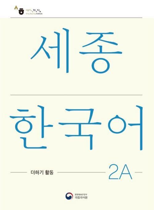 Buchcover: Sejong Korean Extension Activity Book 2A - Korean Edition