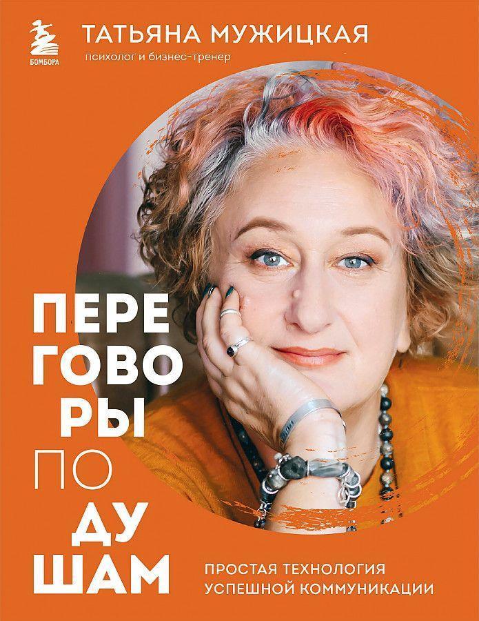 Peregovory po dusham. Prostaja tehnologija uspeshnoj kommunikacii