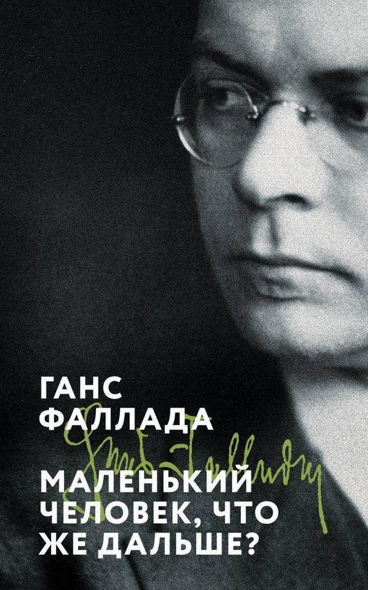 Malen'kij chelovek, chto zhe dal'she?