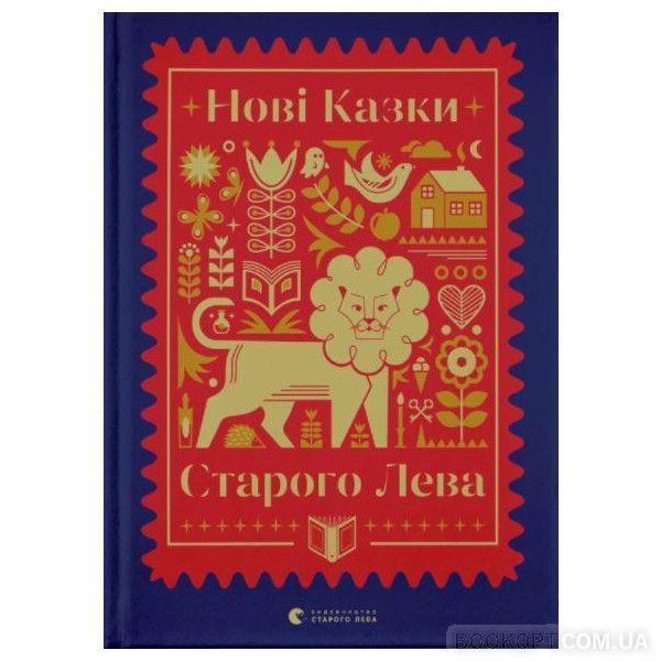 Nov kazki Starogo Leva