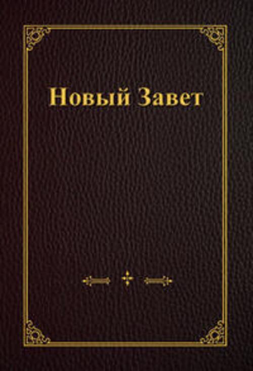Neues Testament, Großdruck