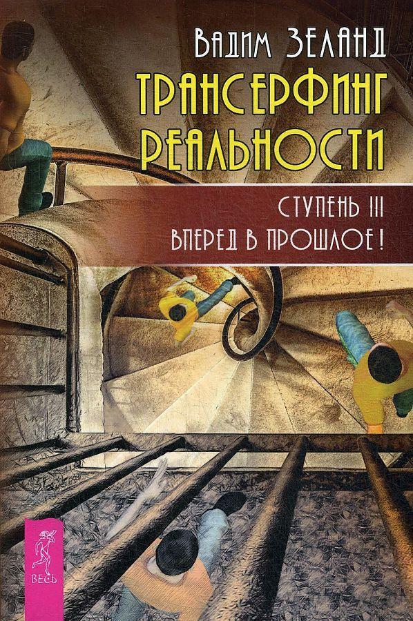 Buchcover: Transerfing real'nosti. Stupen' III: Vpered v proshloe!
