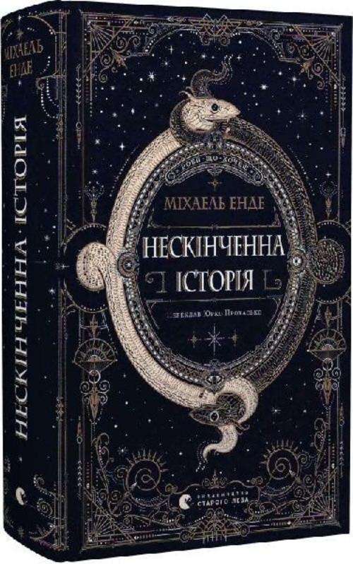 Neskinchenna istorija