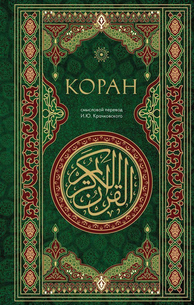 Buchcover: Koran. Smyslovoj perevod i.Ju. Krachkovskogo