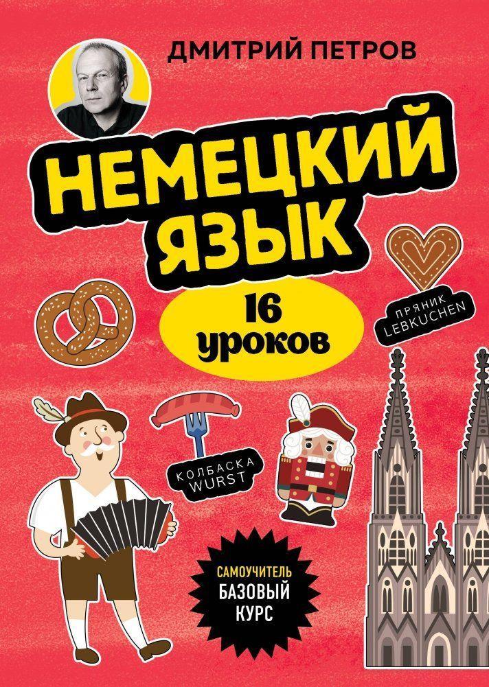 Nemeckij jazyk, 16 urokov. Bazovyj kurs