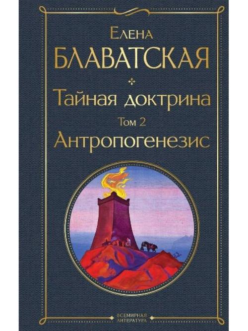 Buchcover: Tajnaja doktrina. Tom 2 Antropogenezis