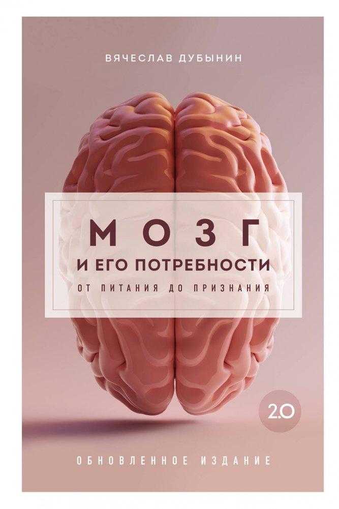 Buchcover: Mozg i ego potrebnosti 2.0. Ot pitanija do priznanija
