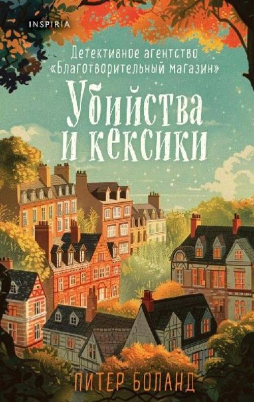 Ubijstva i keksiki. Detektivnoe agentstvo «Blagotvoritel'nyj magazin» (01)
