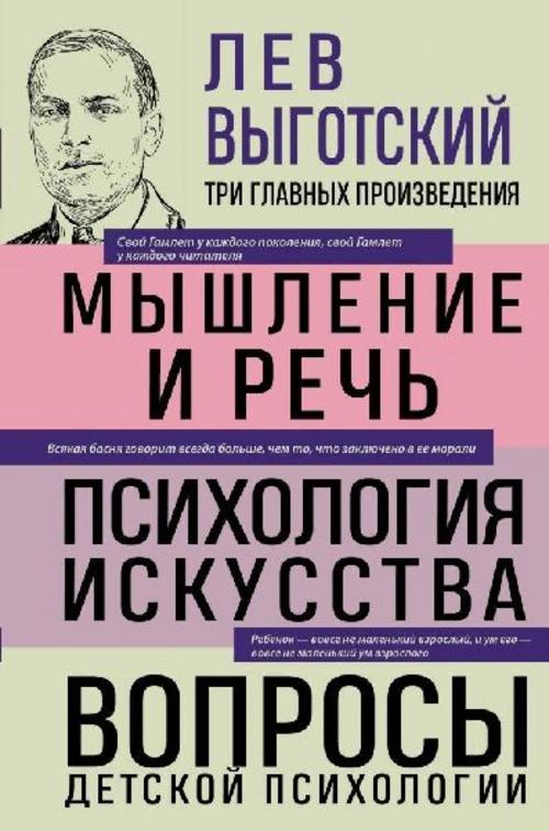 Lev Vygotskij. Myshlenie i rech'. Psihologija iskusstva. Voprosy detskoj psihologii