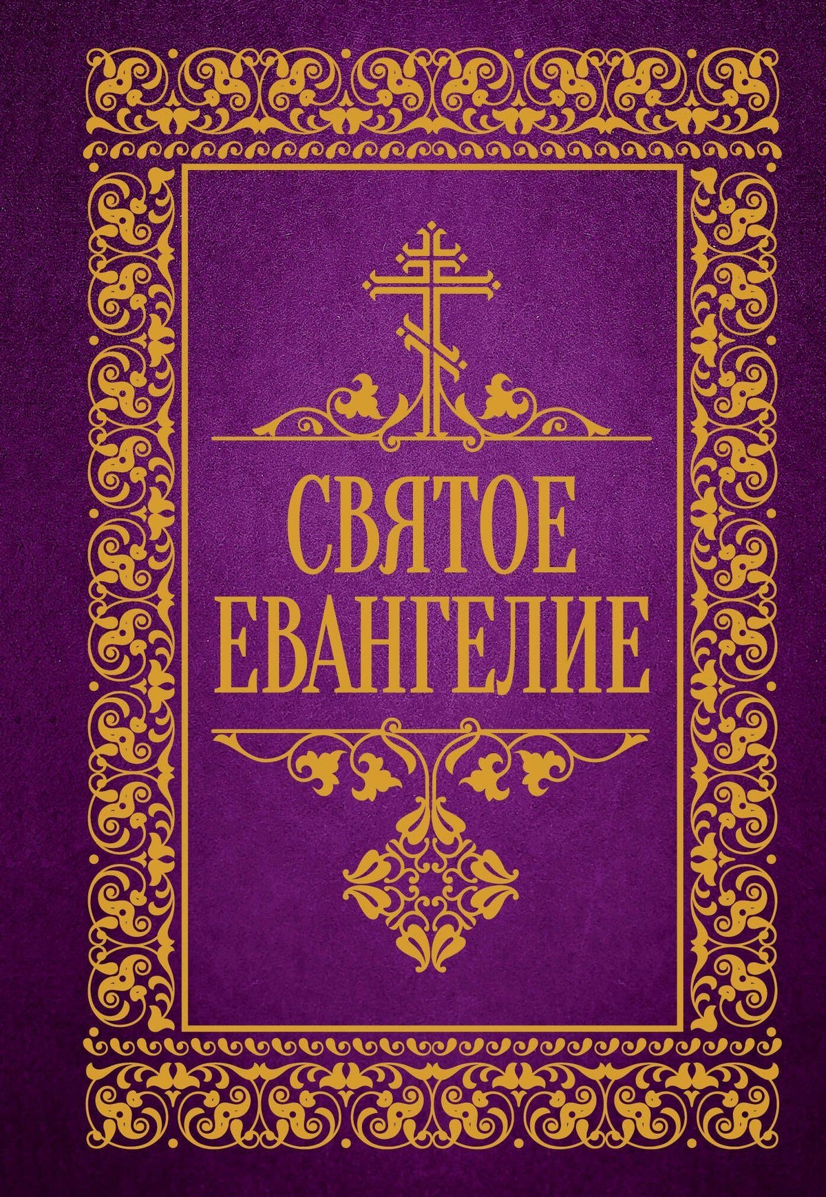 Buchcover: Svjatoe Evangelie