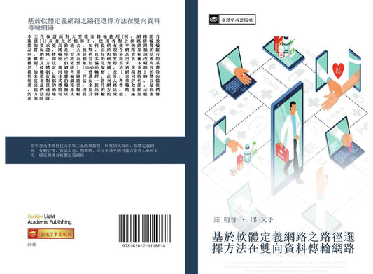 Buchcover: ji yu ruan ti ding yi wang lu zhi lu jing xuan ze fang fa zai shuang xiang zi liao chuan shu wang lu