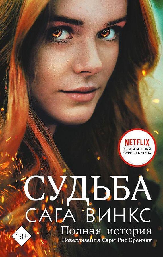 Sud'ba: saga Winx. Polnaja istorija