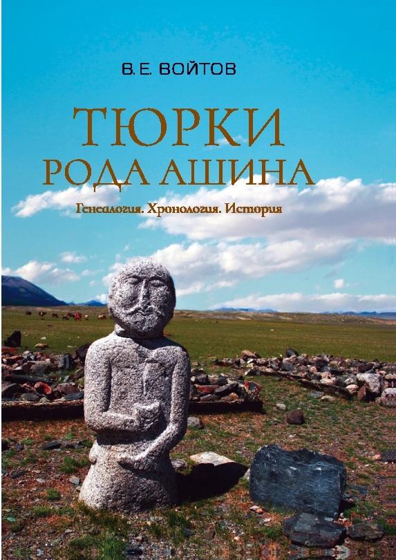 Tjurki roda Aschina: Genealogija. Chronologija. Istorija