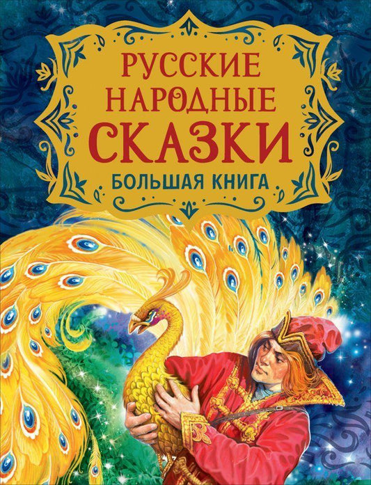 Russkie narodnye skazki. Bol'shaja kniga (ill. V. Nechitajlo)
