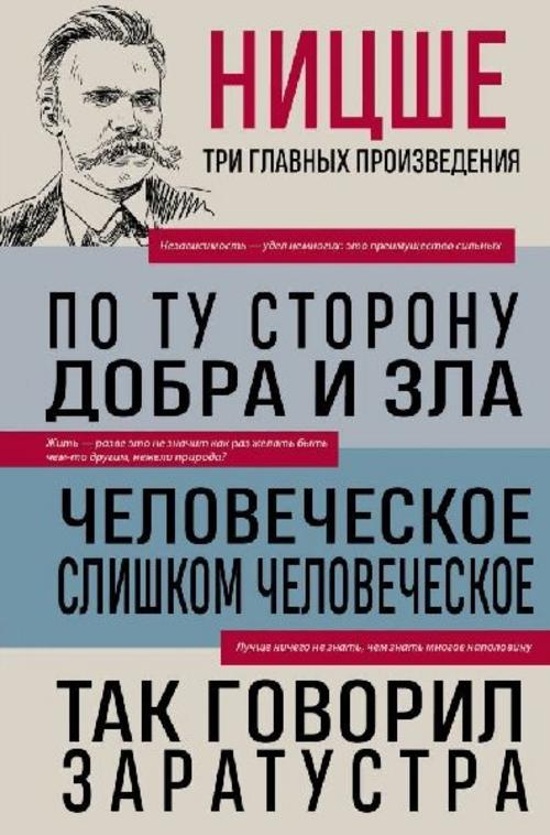 Friedrich Nietzsche: Po tu storonu dobra i zla. Chelovecheskoe, slishkom chelovecheskoe. Tak govoril Zaratustra