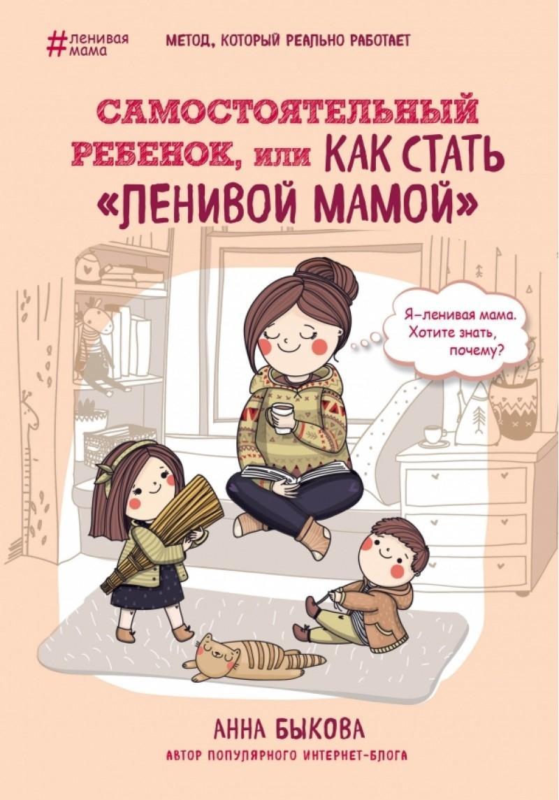 Samostojatel'nyj rebenok, ili Kak stat' \"lenivoj mamoj\"