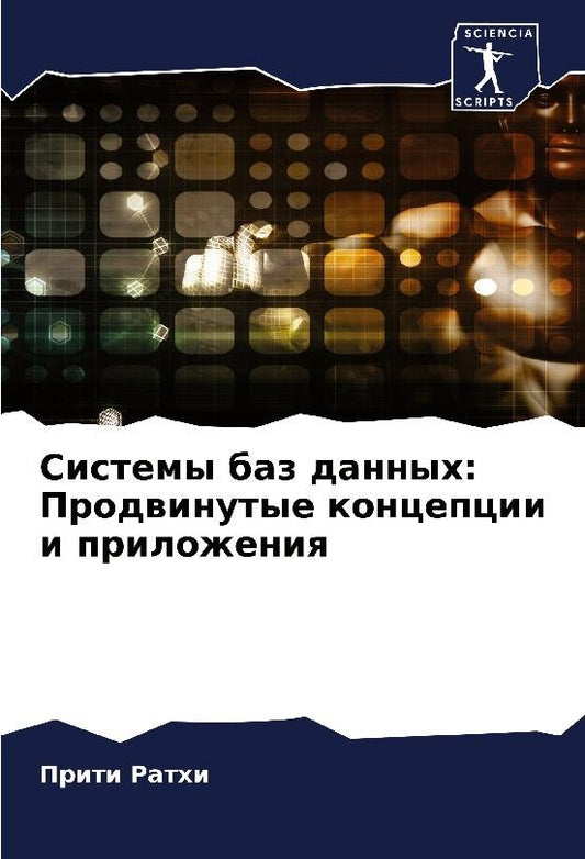 Buchcover: Sistemy baz dannyh: Prodwinutye koncepcii i prilozheniq