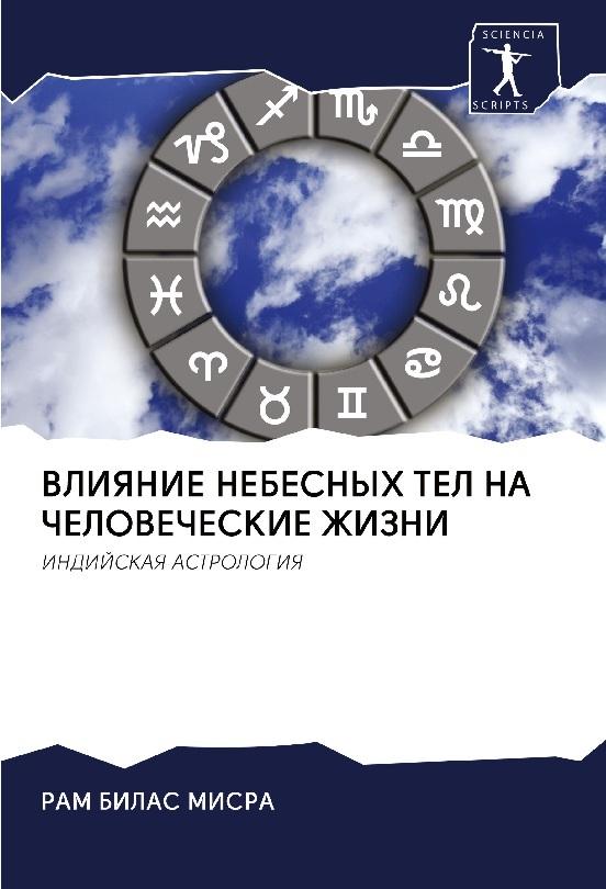 VLIYaNIE NEBESNYH TEL NA ChELOVEChESKIE ZhIZNI