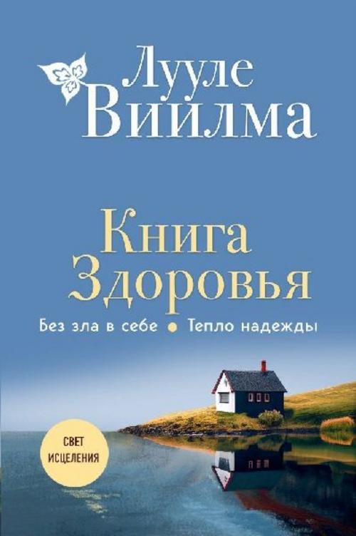 Buchcover: Kniga zdorov'ja. Bez zla v sebe. Teplo nadezhdy