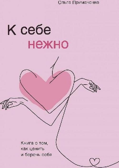 K sebe nezhno. Kniga o tom, kak cenit' i berech' sebja