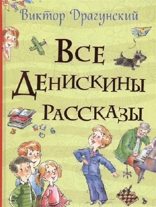 Vse Deniskiny rasskazy (Vse istorii)