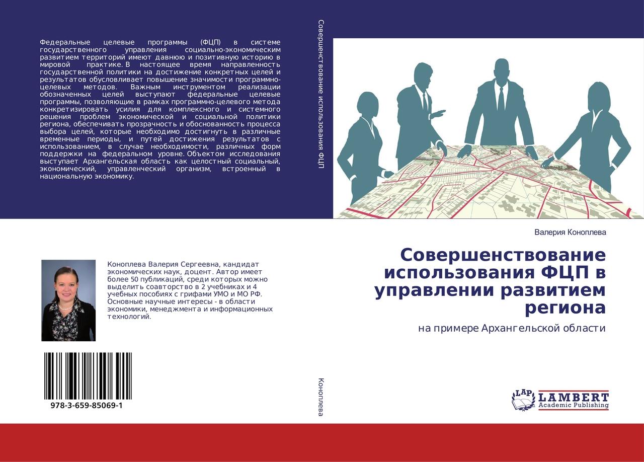 Sowershenstwowanie ispol'zowaniq FCP w uprawlenii razwitiem regiona