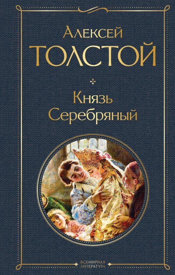 Knjaz' Serebrjanyj