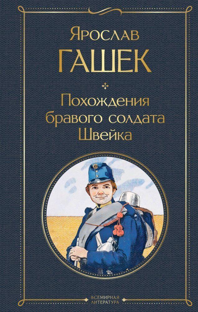 Pohozhdenija bravogo soldata Shvejka