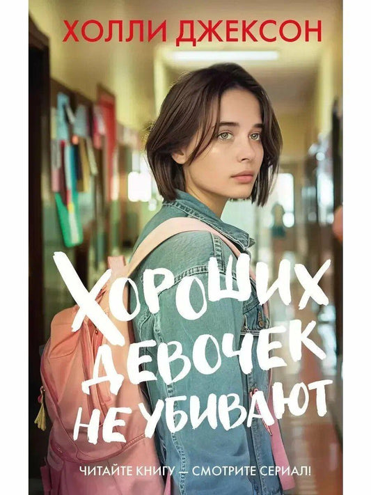 Horoshih devochek ne ubivajut