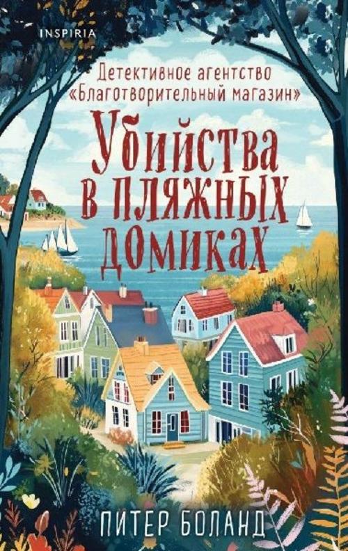 Ubijstva v pljazhnyh domikah. Detektivnoe agentstvo \"Blagotvoritel'nyj magazin\". Kniga 2