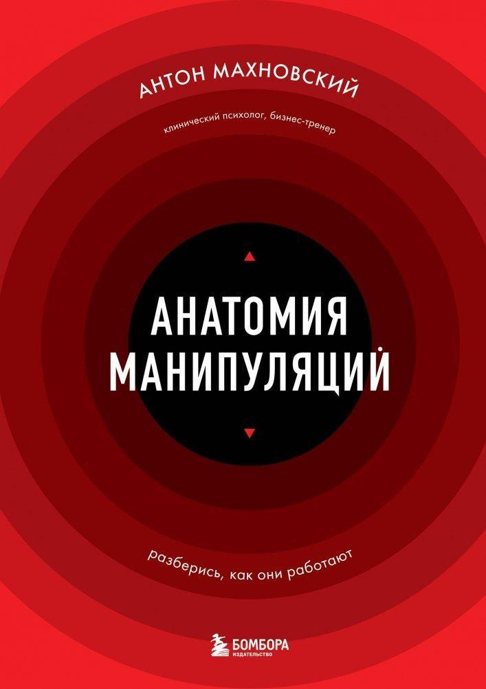 Buchcover: Anatomija manipuljacij
