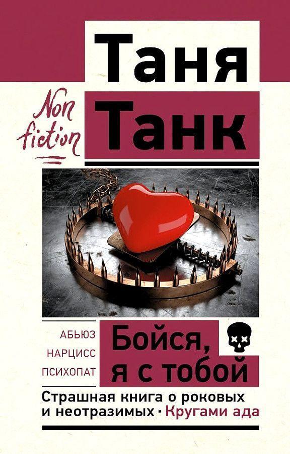 Buchcover: Bojsja, ja s toboj. Strashnaja kniga o rokovyh i neotrazimyh. Krugami ada<BR>