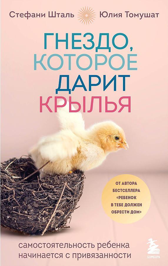 Buchcover: Gnezdo, kotoroe darit kryl'ja. Samostojatel'nost' rebenka nachinaetsja s privjazannosti